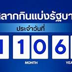 ตรวจหวยผลสลากกินแบ่งรัฐบาลงวด